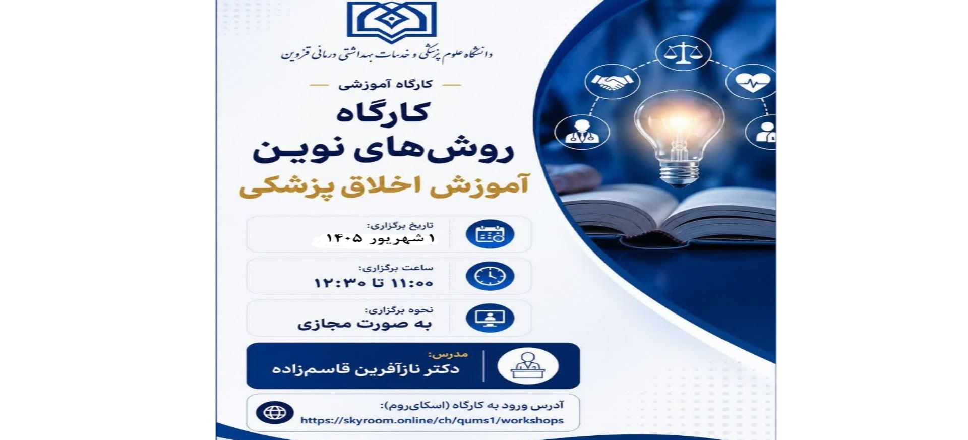 برگزاری کارگاه روش های نوین آموزش اخلاق پزشکی